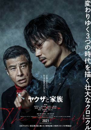 市原隼人＆磯村勇斗ら出演！ 綾野剛×舘ひろし共演『ヤクザと家族』本編映像初公開