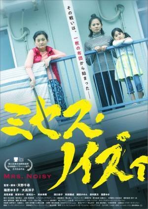 始まりは一枚の布団…『ミセス・ノイズィ』新公開日は12月4日に決定