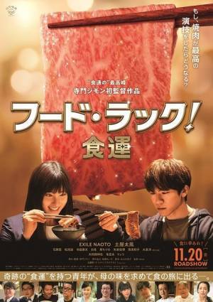 NAOTO×土屋太鳳『フード・ラック！食運』肉汁滴るポスター完成、主題歌はケツメイシ