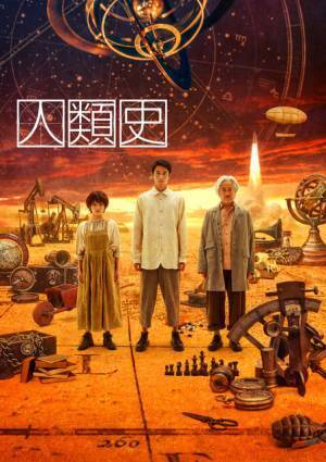 東出昌大＆昆夏美＆山路和弘、人類10万年の歴史を駆け抜ける舞台「人類史」