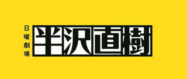 「半沢直樹」第8話、翌週に放送延期…代替は1時間の生番組