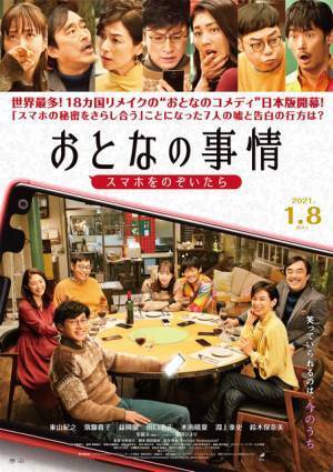 常盤貴子＆木南晴夏が絶叫！ 東山紀之主演日本版『おとなの事情』予告