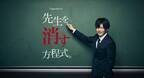 田中圭が謎の教師…鈴木おさむ脚本で異色の学園サスペンス「先生を消す方程式。」