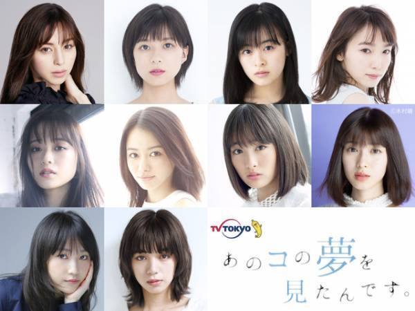 中条あやみ＆芳根京子＆池田エライザら「あのコの夢を見たんです。」出演女優一挙発表