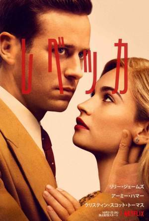 リリー・ジェームズ＆アーミー・ハマーで名作心理サスペンス映画化『レベッカ』10月配信