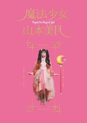 山本美月が“魔法少女”テーマの書籍発売＆展覧会も「まさしく理想の集合体」