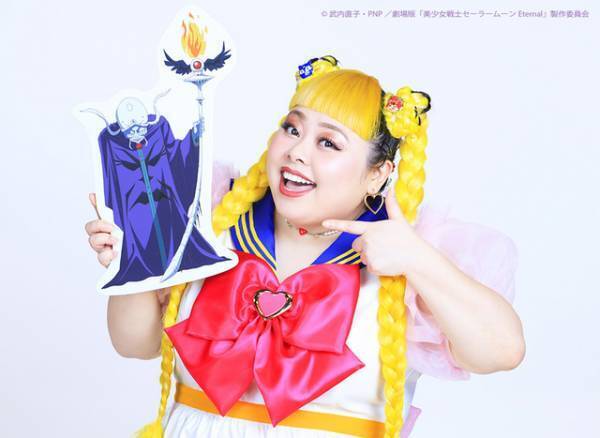 『セーラームーンEternal』強敵ジルコニア役は渡辺直美「史上、一番のハマリ役」