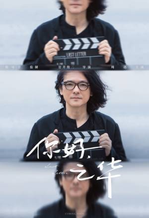 岩井俊二監督がピアノ伴奏する主題歌MV公開『チィファの手紙』中国版ポスターも