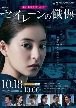 新木優子が訴えかける…「セイレーンの懺悔」ポスター公開