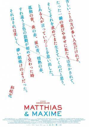 千葉雄大＆杉咲花、情景が浮かんでくるポエムポスター完成『マティアス＆マキシム』