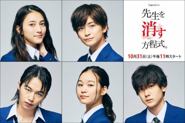 “ゼロワン”高橋文哉＆久保田紗友ら「先生を消す方程式。」生徒役発表