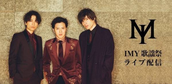 山崎育三郎＆尾上松也＆城田優「IMY歌謡祭」ライブ配信決定