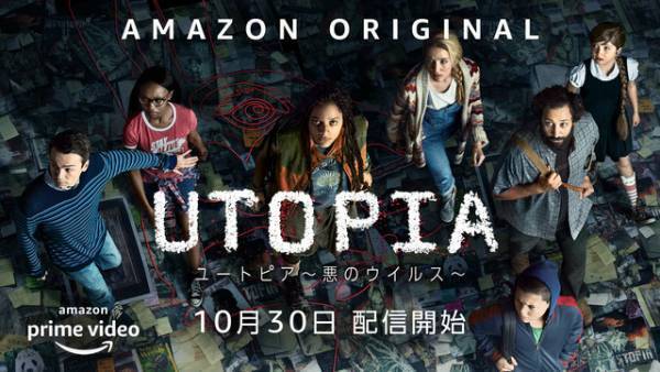 悪のウイルス蔓延を防ぐ…『ゴーン・ガール』原作者がリメイク「ユートピア」10月配信