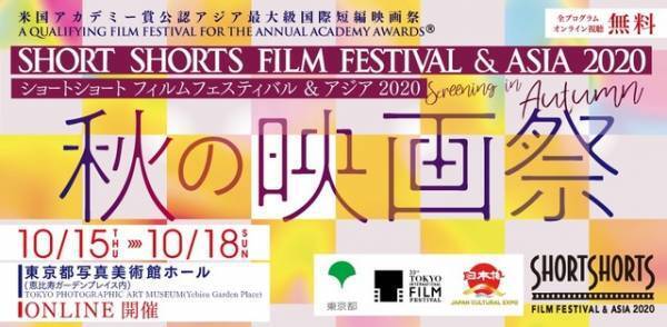 SSFF & ASIA 2020受賞作品を特集上映、映画祭提携企画「秋の映画祭」開催