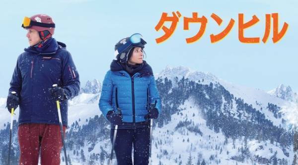 楽しいはずのアルプス旅行が家族崩壊のピンチに!?『ダウンヒル』配信開始