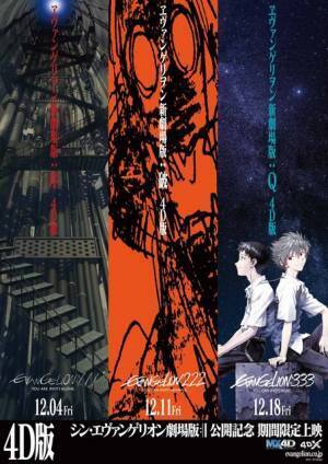 『ヱヴァンゲリヲン新劇場版』3作が“4D上映”決定！