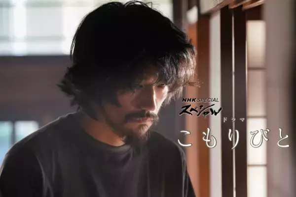 松山ケンイチ主演、ひきこもり当事者の“声”をドラマ化「こもりびと」11月放送