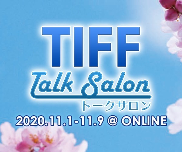 東京国際映画祭で“オンライン企画”実施、監督たちのトークを発信