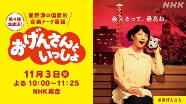 「おげんさんといっしょ」第4弾決定！ 11月3日に1時間超えの生放送