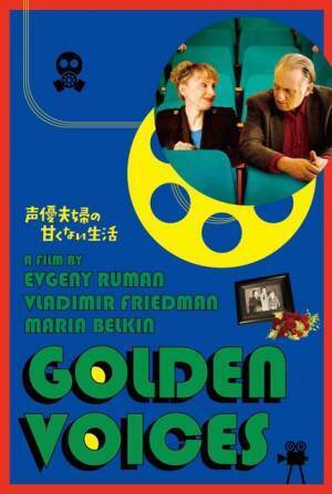 『声優夫婦の甘くない生活』巨匠フェリーニ監督に敬意込めたオマージュビジュアル完成