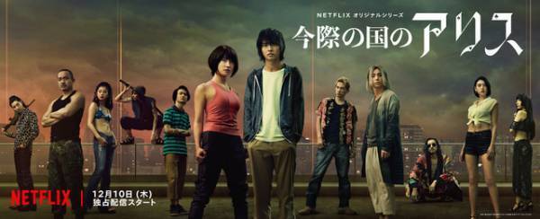 山崎賢人＆土屋太鳳ほか強烈キャラ総勢12名が登場「今際の国のアリス」新予告