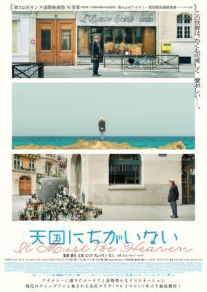 パリの街角に空き瓶の山…『天国にちがいない』ポスタービジュアル解禁
