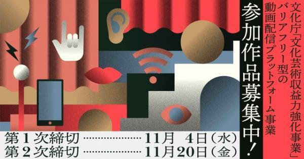 日本初のバリアフリー型動画配信プラットフォーム「THEATRE for ALL」作品募集締切間近