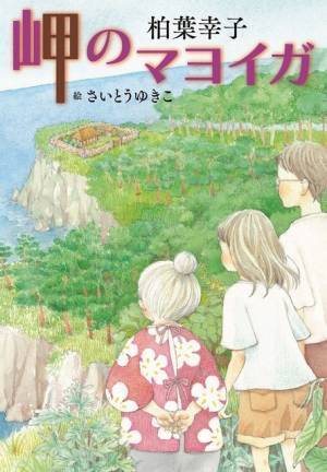 「岬のマヨイガ」がアニメーション映画化、脚本は吉田玲子