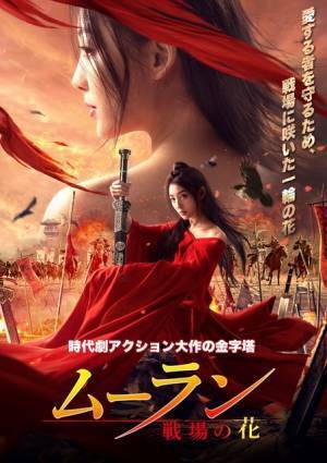 本国中国が描く『ムーラン　―戦場の花―』12月レンタル＆配信開始へ