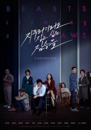 チョン・ドヨン＆チョン・ウソンら豪華競演『藁にもすがる獣たち』2月公開決定