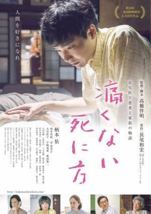 柄本佑、苦悩する在宅医に『痛くない死に方』2月劇場公開