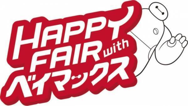 【ディズニー】ベイマックスと一緒にハッピー！中断していた新プログラムを年明けに実施