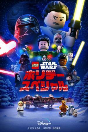 スカイウォーカー・サーガを楽しく描く「LEGO スター・ウォーズ／ホリデー・スペシャル」配信