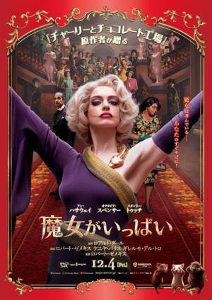 “大魔女”アン・ハサウェイ「一人残らず消してやる！」『魔女がいっぱい』予告編公開