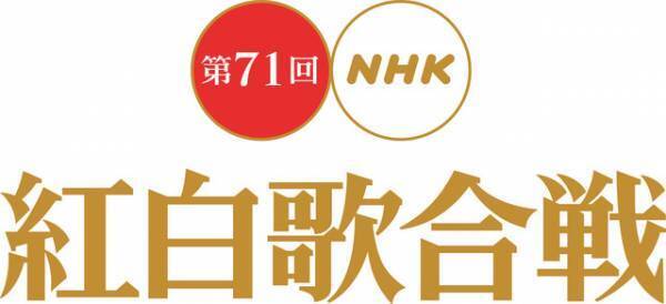 NiziU＆東京事変が初！「紅白」出場歌手発表