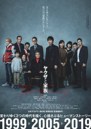 綾野剛扮する主人公が見た幻か…『ヤクザと家族』ポスタービジュアル公開