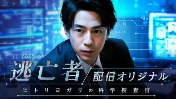 三浦翔平主演で「逃亡者」オリジナルストーリー配信！ 追う側の心理が明らかに