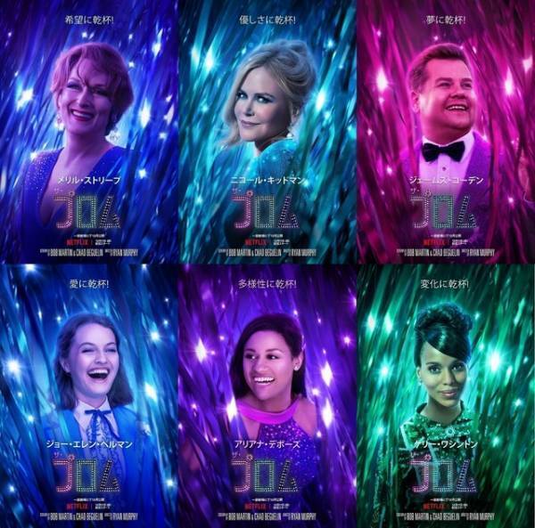 Netflix配信『ザ・プロム』メリル＆ニコールら豪華絢爛なキャラビジュアル公開