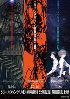 『ヱヴァンゲリヲン新劇場版』“通常版”も期間限定上映！