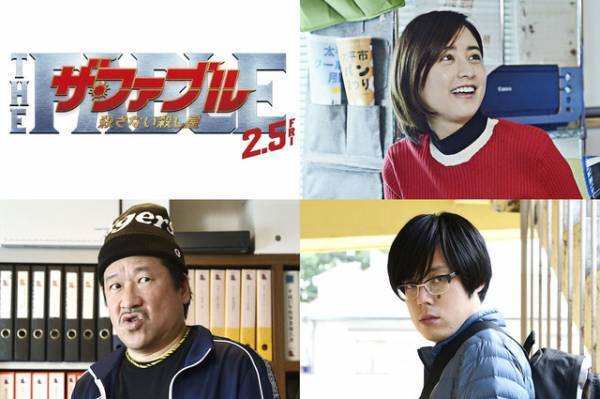 山本美月＆佐藤二朗ら、岡田准一のクセ強“同僚”も続投『ザ・ファブル　殺さない殺し屋』