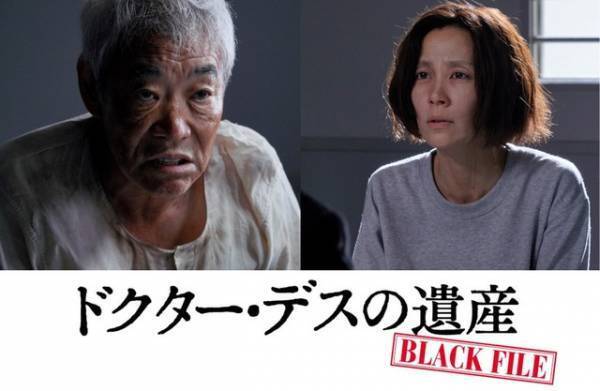 柄本明＆木村佳乃が怪演していた！『ドクター・デスの遺産』出演シーン映像到着
