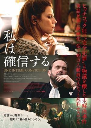 フランスの未解決事件描く裁判サスペンス『私は確信する』予告＆ポスター解禁