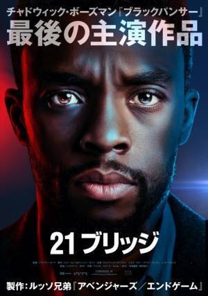 チャドウィック・ボーズマン最後の主演『２１ブリッジ』公開決定！ルッソ兄弟とタッグ