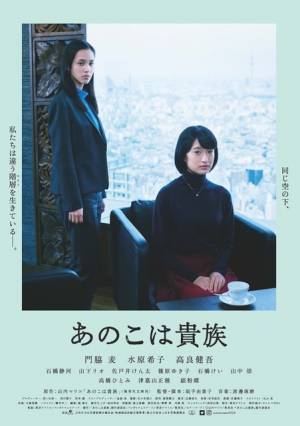 門脇麦×水原希子が切り拓くシスターフッドムービーの新境地『あのこは貴族』予告編