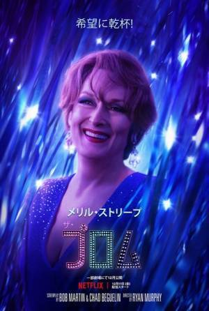 メリル＆ニコール出演の極上ミュージカル『ザ・プロム』12月4日劇場公開決定