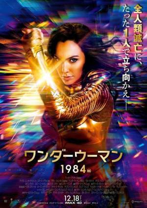 ゴールドアーマーをまとう『ワンダーウーマン 1984』最新ポスター