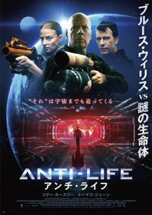 ブルース・ウィリス、再び宇宙へ！ 謎の生命体と戦う『アンチ・ライフ』公開
