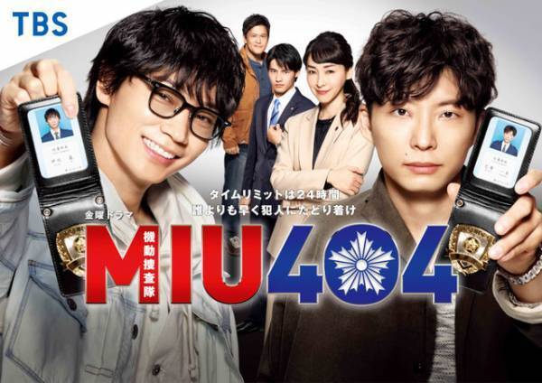 綾野剛×星野源の最強バディをもう一度…「MIU404」が全話一挙放送！ 1月3日朝から