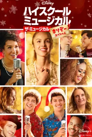 ハッピーなホリデーシーズンを！「ハイスクール・ミュージカル：ザ・ミュージカル」特別編が配信