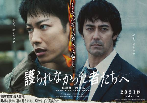 佐藤健＆阿部寛“容疑者と刑事”の気迫溢れる『護られなかった者たちへ』第1弾ビジュアル